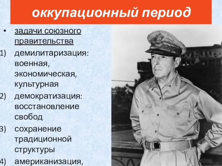 задачи союзного правительства демилитаризация: военная, экономическая, культурная демократизация: восстановление свобод сохранение традиционной