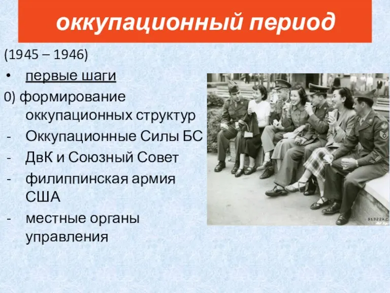 (1945 – 1946) первые шаги 0) формирование оккупационных структур Оккупационные Силы БС