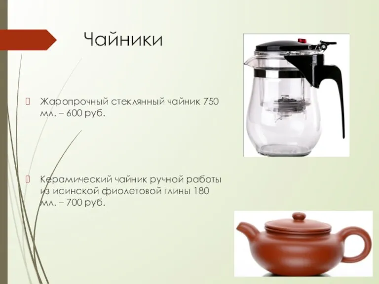 Чайники Жаропрочный стеклянный чайник 750 мл. – 600 руб. Керамический чайник ручной