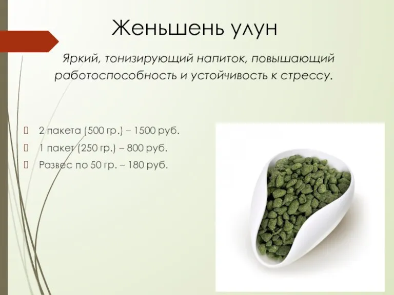 2 пакета (500 гр.) – 1500 руб. 1 пакет (250 гр.) –