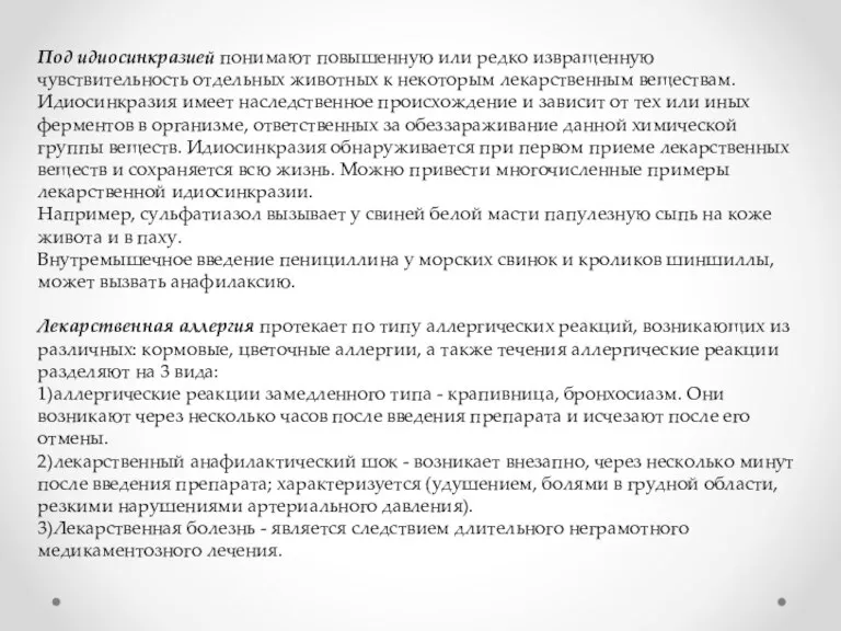 Под идиосинкразией понимают повышенную или редко извращенную чувствительность отдельных животных к некоторым