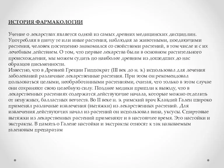 ИСТОРИЯ ФАРМАКОЛОГИИ Учение о лекарствах является одной из самых древних медицинских дисциплин.