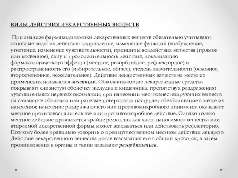 ВИДЫ ДЕЙСТВИЯ ЛЕКАРСТВЕННЫХ ВЕЩЕСТВ При анализе фармакодинамики лекарственных веществ обязательно учитывают основные