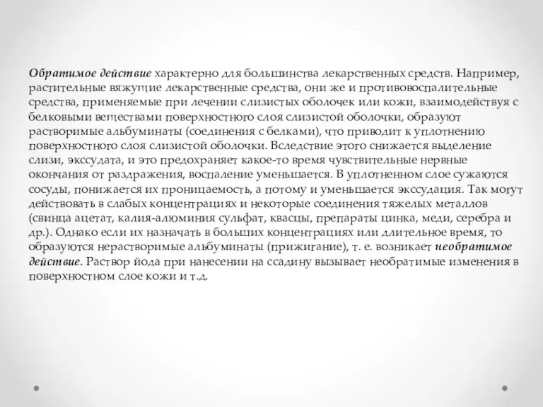 Обратимое действие характерно для большинства лекарственных средств. Например, растительные вяжущие лекарственные средства,