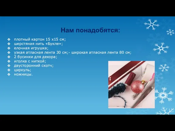 Нам понадобятся: плотный картон 15 х15 см; шерстяная нить «Букле»; елочная игрушка;