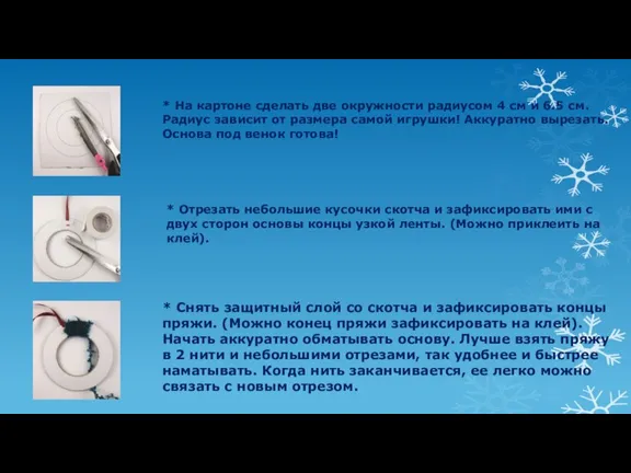 * На картоне сделать две окружности радиусом 4 см и 6.5 см.