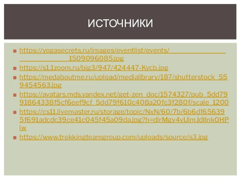 https://yogasecrets.ru/images/eventlist/events/______________________________1509096085.jpg https://s1.1zoom.ru/big3/947/424447-Kycb.jpg https://medaboutme.ru/upload/medialibrary/187/shutterstock_559454563.jpg https://avatars.mds.yandex.net/get-zen_doc/1574327/pub_5dd7991864338f5cf6eef9cf_5dd79f610c408a20fc3f280f/scale_1200 https://cs11.livemaster.ru/storage/topic/NxN/60/7b/6b6df656395f691adcdc39ce41c045f45a09da.jpg?h=dlrMgy4yUlmJdIInk0HPiw https://www.trekkingteamgroup.com/uploads/source/s3.jpg ИСТОЧНИКИ