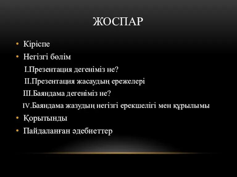 ЖОСПАР Кіріспе Негізгі бөлім I.Презентация дегеніміз не? II.Презентация жасаудың ережелері III.Баяндама дегеніміз