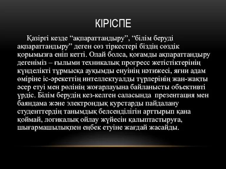 КІРІСПЕ Қазіргі кезде “ақпараттандыру”, “білім беруді ақпараттандыру” деген сөз тіркестері біздің сөздік