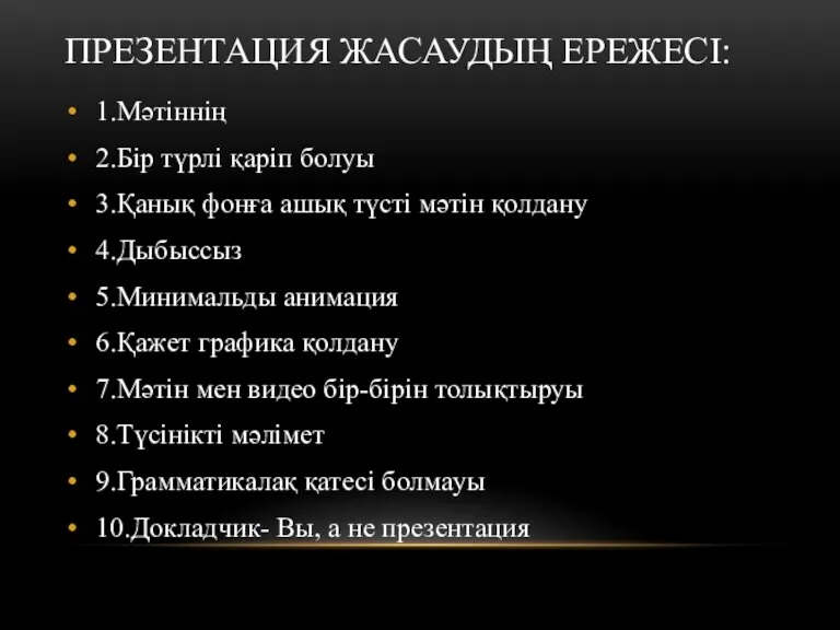 ПРЕЗЕНТАЦИЯ ЖАСАУДЫҢ ЕРЕЖЕСІ: 1.Мәтіннің 2.Бір түрлі қаріп болуы 3.Қанық фонға ашық түсті