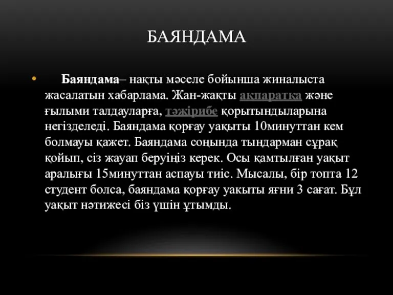 БАЯНДАМА Баяндама– нақты мәселе бойынша жиналыста жасалатын хабарлама. Жан-жақты ақпаратқа және ғылыми