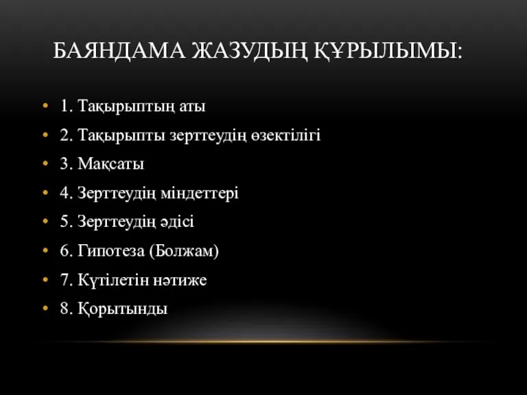 БАЯНДАМА ЖАЗУДЫҢ ҚҰРЫЛЫМЫ: 1. Тақырыптың аты 2. Тақырыпты зерттеудің өзектілігі 3. Мақсаты