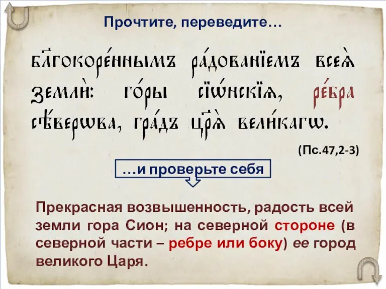 Прочтите, переведите… Прекрасная воз­вышен­ность, радость всей земли гора Сион; на северной стороне