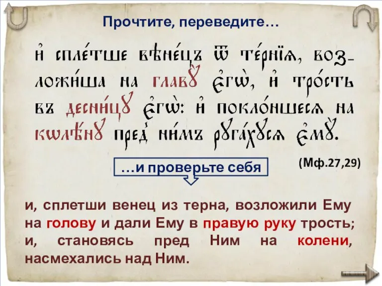 Прочтите, переведите… и, сплетши венец из терна, воз­ложили Ему на голову и