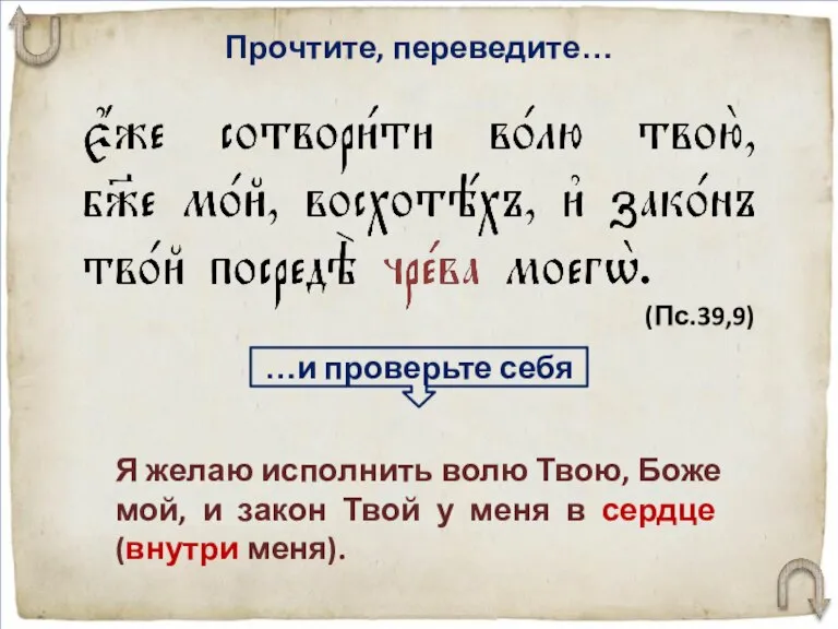 Прочтите, переведите… Я желаю исполнить волю Твою, Боже мой, и закон Твой