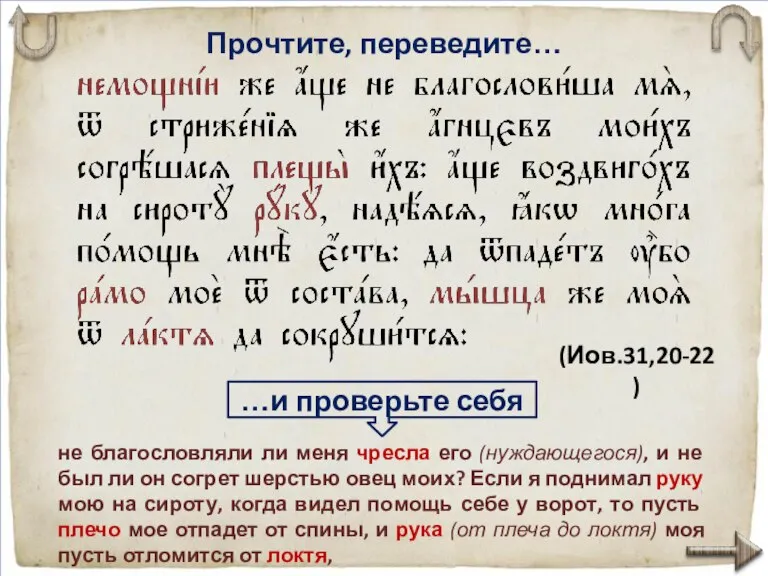 Прочтите, переведите… не благо­словляли ли меня чресла его (нуждающегося), и не был