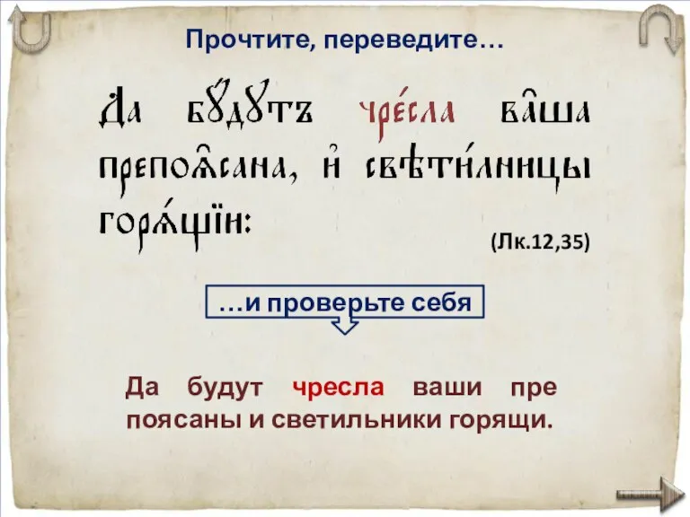 Прочтите, переведите… Да будут чресла ваши пре­поясаны и светильники горящи. (Лк.12,35) …и проверьте себя