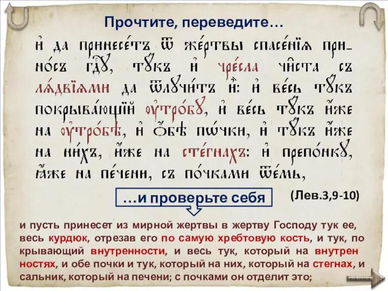 Прочтите, переведите… и пусть при­несет из мирной жертвы в жертву Го­с­по­ду тук