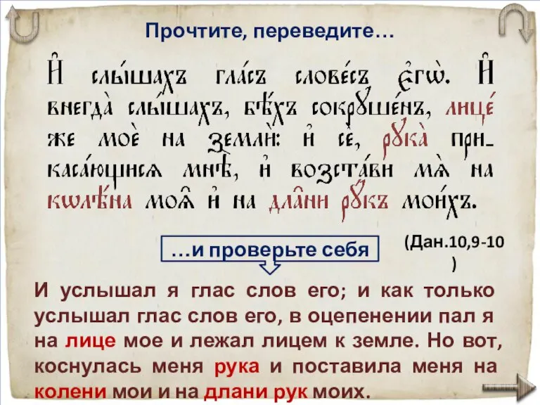 Прочтите, переведите… И услы­шал я глас слов его; и как только услы­шал