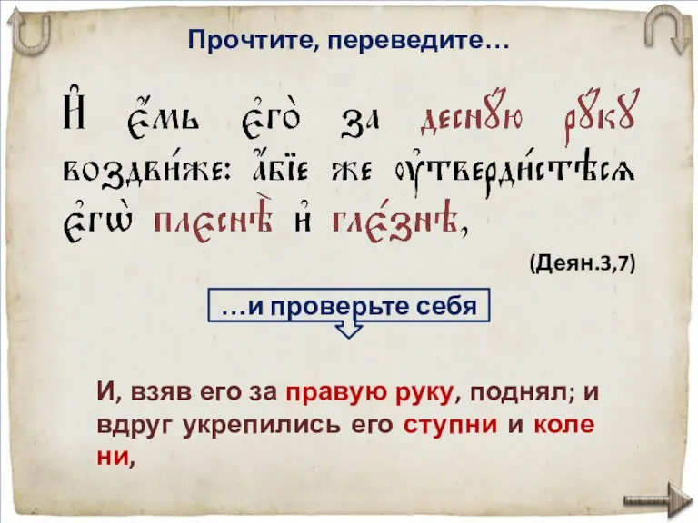 Прочтите, переведите… И, взяв его за правую руку, поднял; и вдруг укрепились