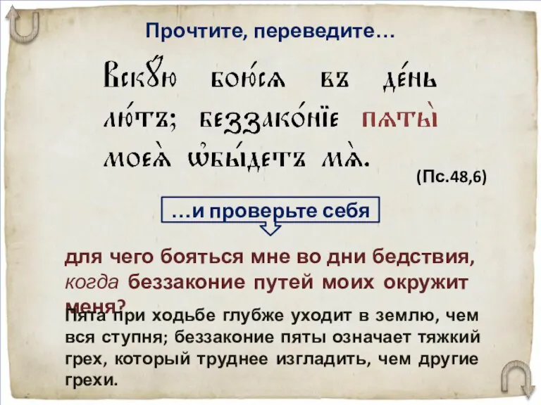 Прочтите, переведите… для чего бояться мне во дни бедствия, когда беззаконие путей