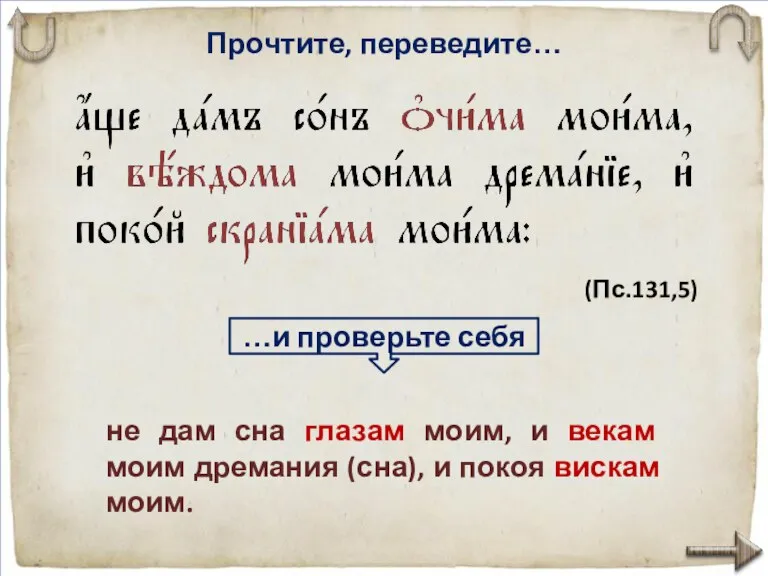 Прочтите, переведите… не дам сна глазам моим, и векам моим дремания (сна),