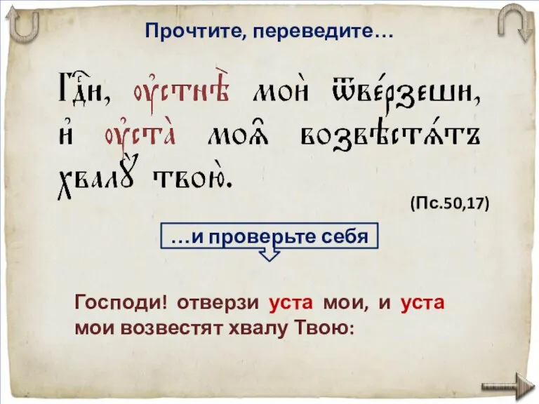 Прочтите, переведите… Го­с­по­ди! отверзи уста мои, и уста мои воз­вестят хвалу Твою: (Пс.50,17) …и проверьте себя