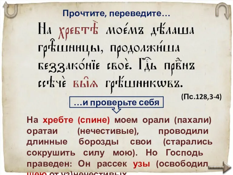 Прочтите, переведите… …и проверьте себя На хребте (спине) моем орали (пахали) оратаи