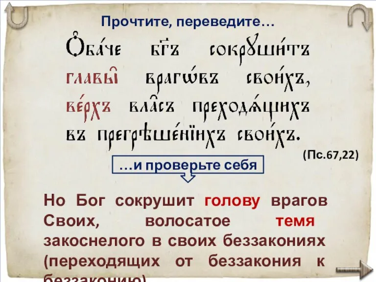 Прочтите, переведите… …и проверьте себя Но Бог сокрушит голову врагов Сво­их, волосатое