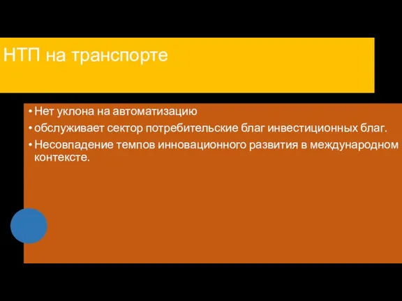 НТП на транспорте Нет уклона на автоматизацию обслуживает сектор потребительские благ инвестиционных