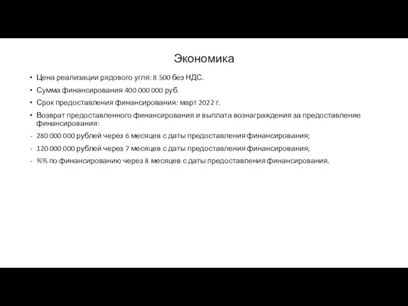 Экономика Цена реализации рядового угля: 8 500 без НДС. Сумма финансирования 400