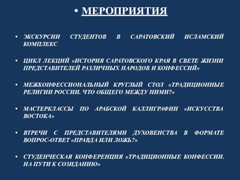 МЕРОПРИЯТИЯ ЭКСКУРСИИ СТУДЕНТОВ В САРАТОВСКИЙ ИСЛАМСКИЙ КОМПЛЕКС ЦИКЛ ЛЕКЦИЙ «ИСТОРИЯ САРАТОВСКОГО КРАЯ