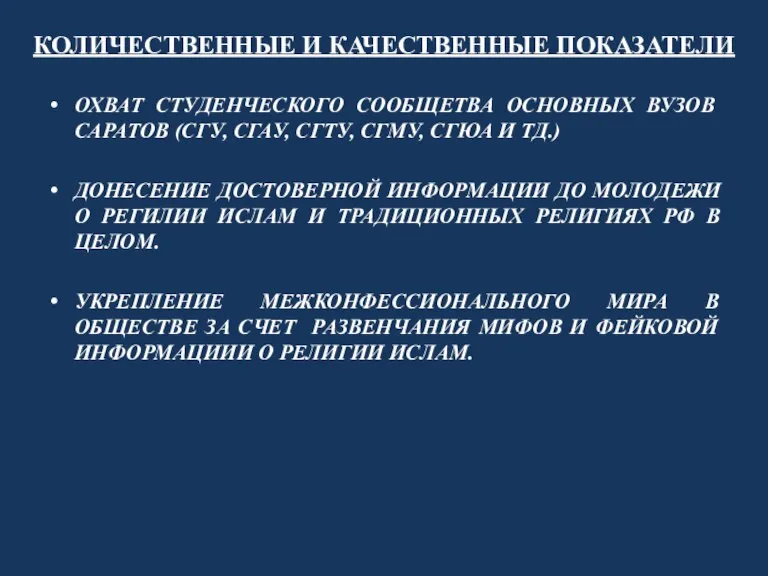 КОЛИЧЕСТВЕННЫЕ И КАЧЕСТВЕННЫЕ ПОКАЗАТЕЛИ ОХВАТ СТУДЕНЧЕСКОГО СООБЩЕТВА ОСНОВНЫХ ВУЗОВ САРАТОВ (СГУ, СГАУ,