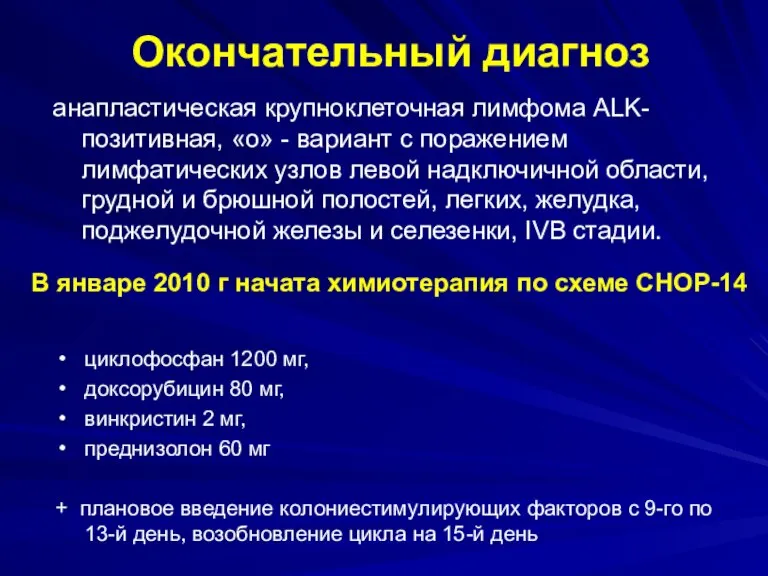 анапластическая крупноклеточная лимфома ALK-позитивная, «о» - вариант с поражением лимфатических узлов левой