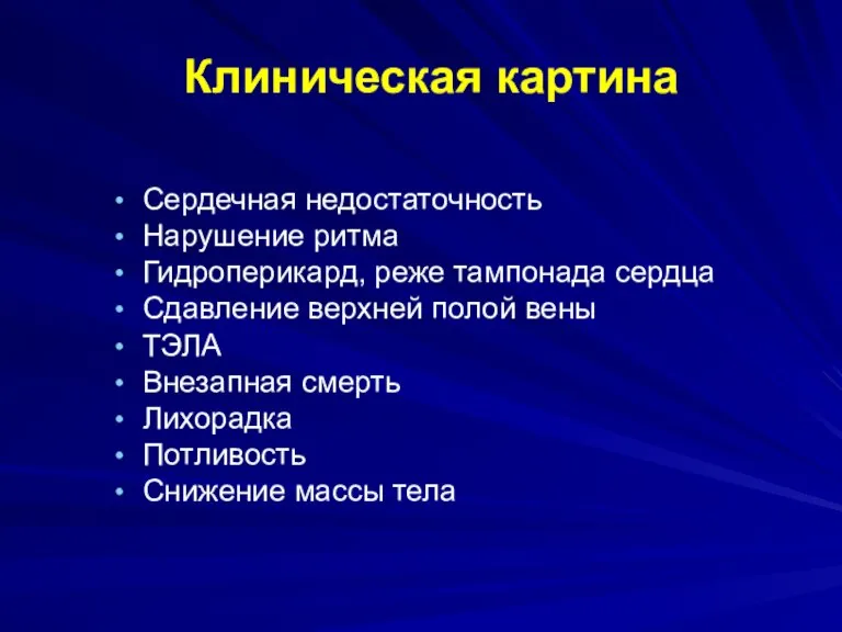 Сердечная недостаточность Нарушение ритма Гидроперикард, реже тампонада сердца Сдавление верхней полой вены