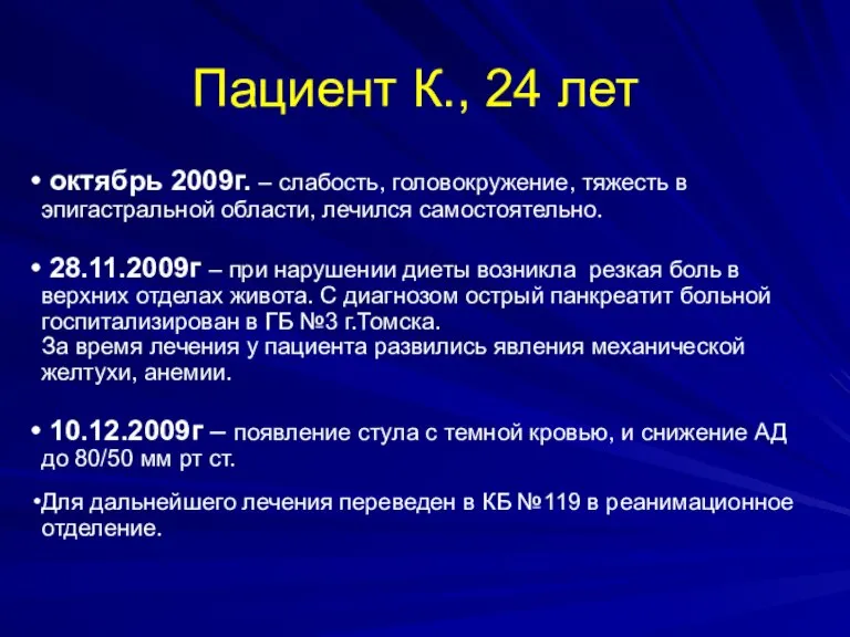 Пациент К., 24 лет октябрь 2009г. – слабость, головокружение, тяжесть в эпигастральной