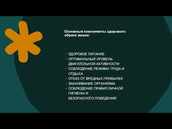 Основные компоненты здорового образа жизни: ЗДОРОВОЕ ПИТАНИЕ ОПТИМАЛЬНЫЙ УРОВЕНЬ ДВИГАТЕЛЬНОЙ АКТИВНОСТИ СОБЛЮДЕНИЕ