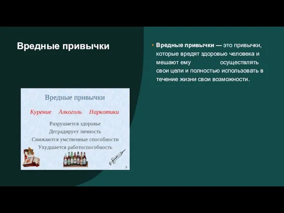 Вредные привычки Вредные привычки — это привычки, которые вредят здоровью человека и