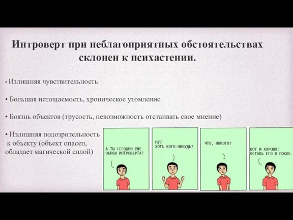 Интроверт при неблагоприятных обстоятельствах склонен к психастении. • Излишняя чувствительность • Большая