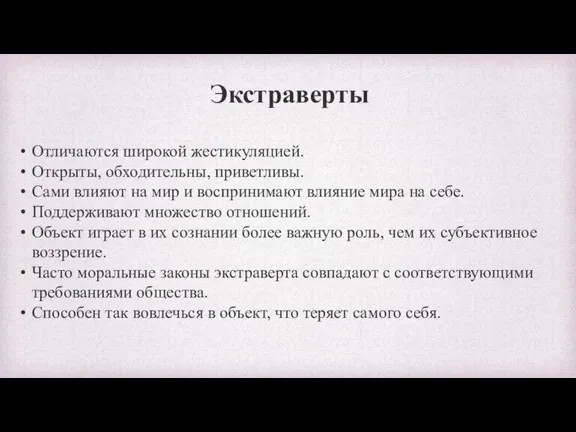 Экстраверты Отличаются широкой жестикуляцией. Открыты, обходительны, приветливы. Сами влияют на мир и