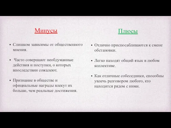 Минусы Слишком зависимы от общественного мнения. Часто совершают необдуманные действия и поступки,