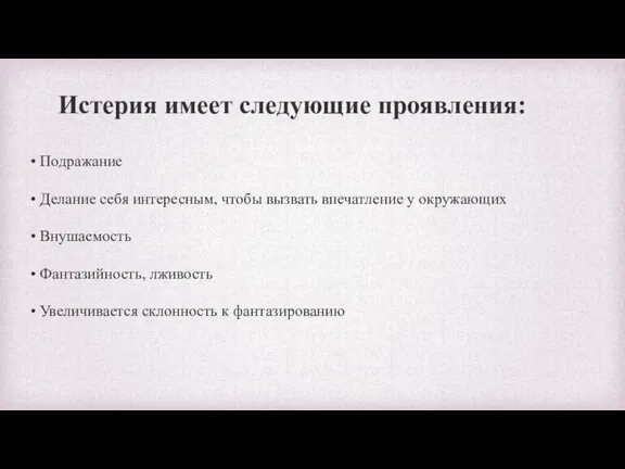 Истерия имеет следующие проявления: • Подражание • Делание себя интересным, чтобы вызвать