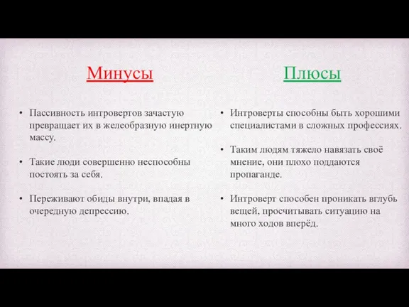 Минусы Пассивность интровертов зачастую превращает их в желеобразную инертную массу. Такие люди