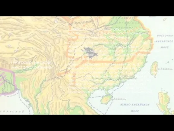 Географическое местоположение Древний Китай занимал обширную площадь в юго-восточной части Азии, расположившись