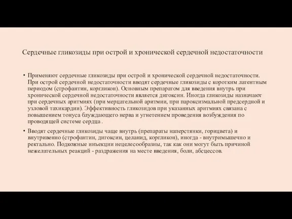 Сердечные гликозиды при острой и хронической сердечной недостаточности Применяют сердечные гликозиды при