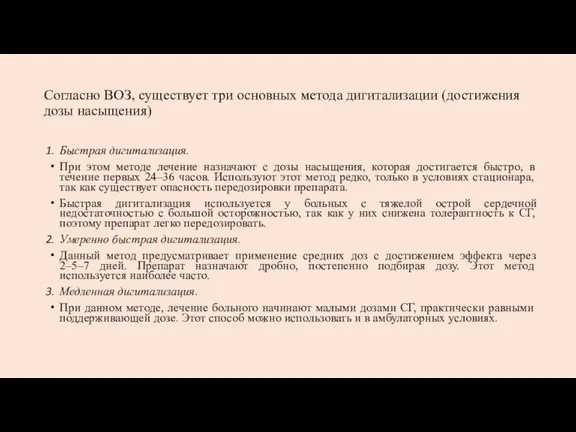 Согласно ВОЗ, существует три основных метода дигитализации (достижения дозы насыщения) Быстрая дигитализация.