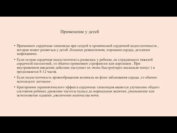 Применение у детей Применяют сердечные гликозиды при острой и хронической сердечной недостаточности