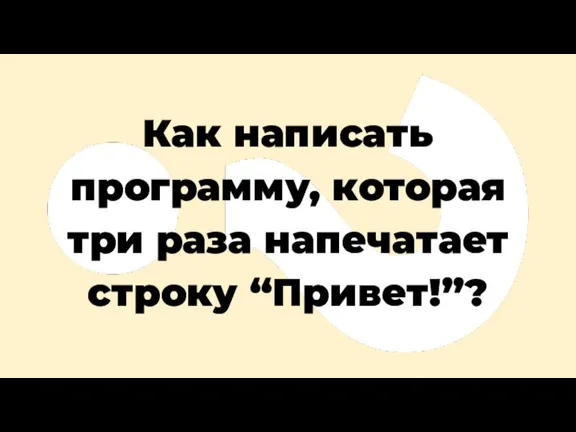 Как написать программу, которая три раза напечатает строку “Привет!”?