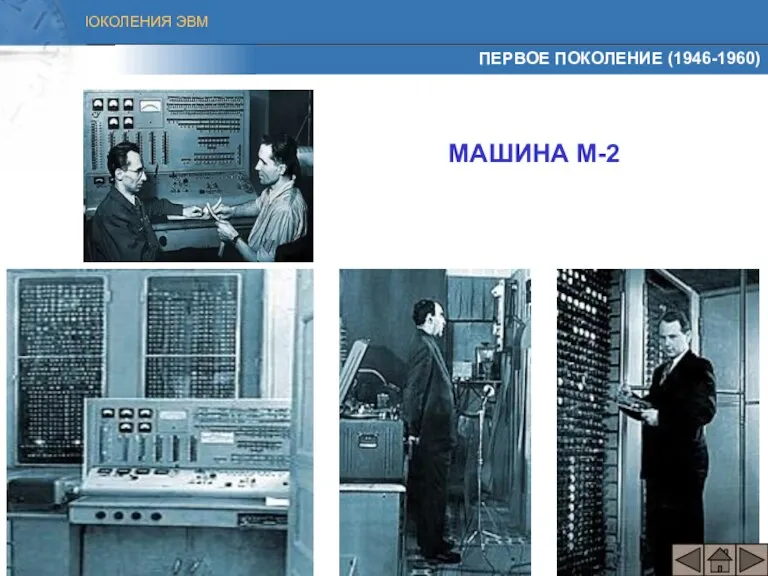 ПЕРВОЕ ПОКОЛЕНИЕ (1946-1960) МАШИНА М-2