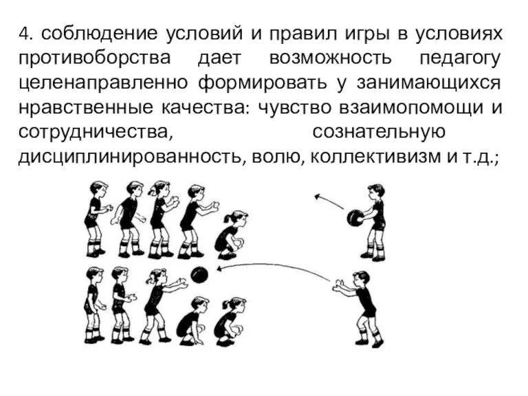 4. соблюдение условий и правил игры в условиях противоборства дает возможность педагогу